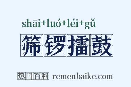 筛锣擂鼓是什么意思的图片